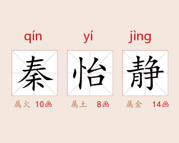 秦怡静