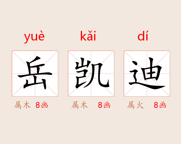 岳凯迪