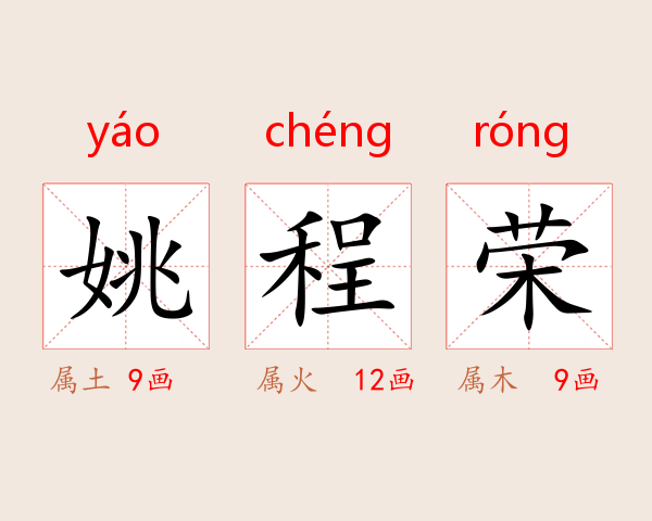 姚程荣
