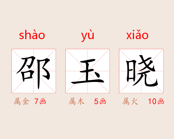 邵玉晓