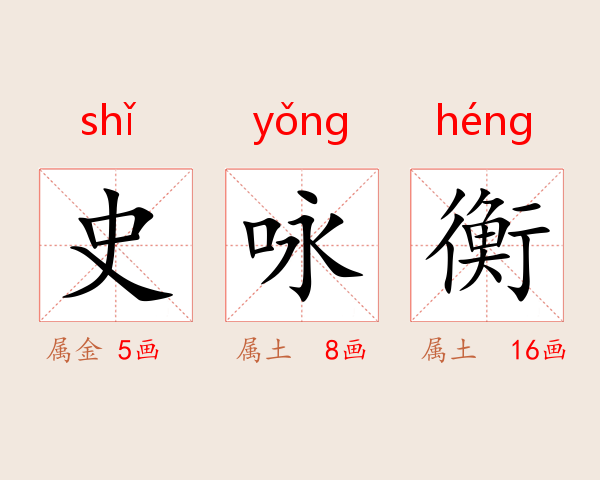 史咏衡