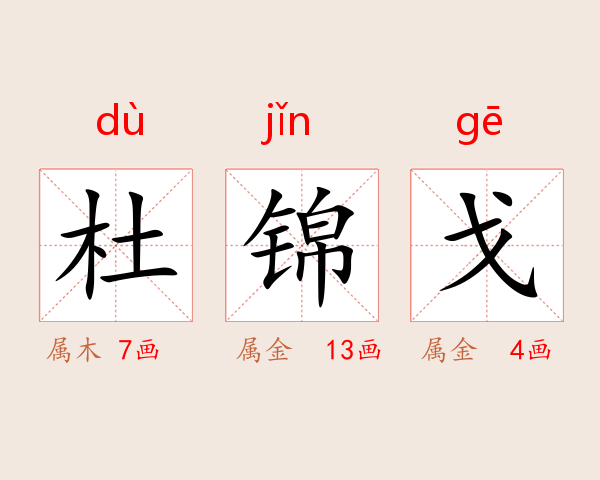 杜锦戈