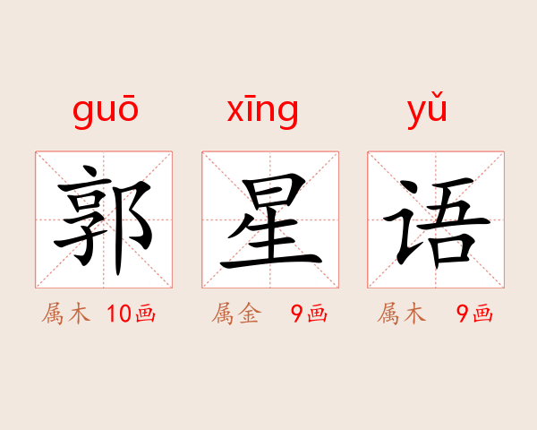 郭星语