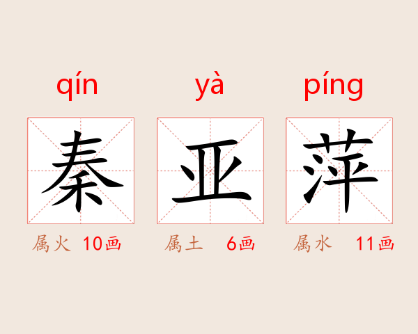秦亚萍