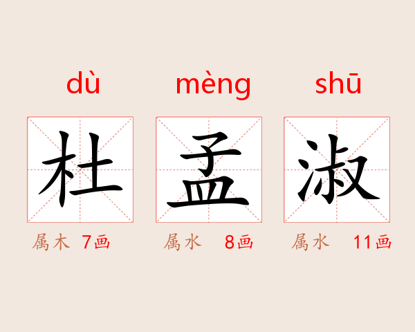 杜孟淑