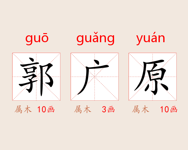郭广原