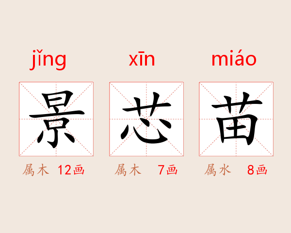 景芯苗