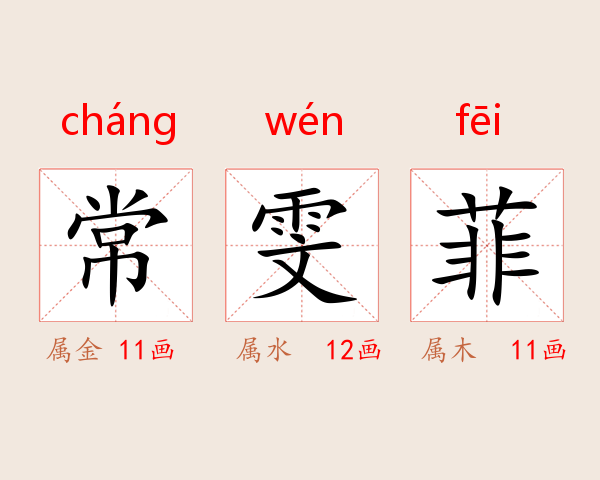 常雯菲