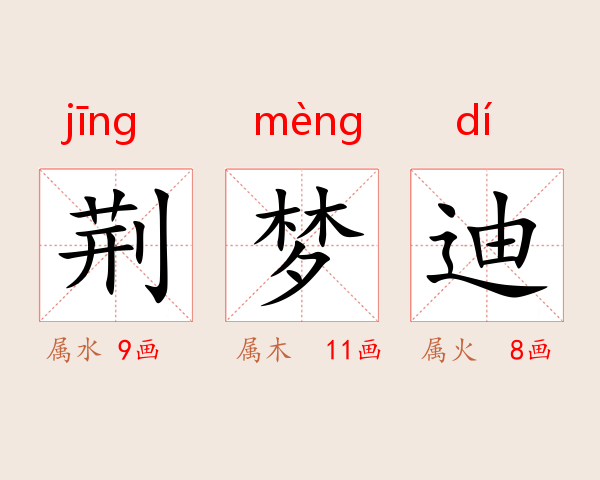 荆梦迪