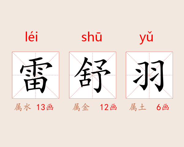 雷舒羽