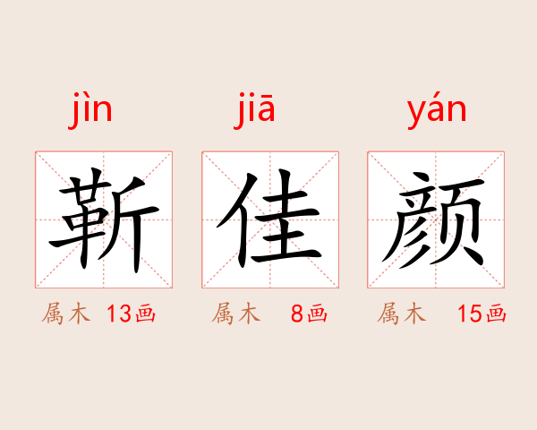 靳佳颜