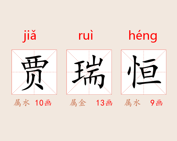 贾瑞恒