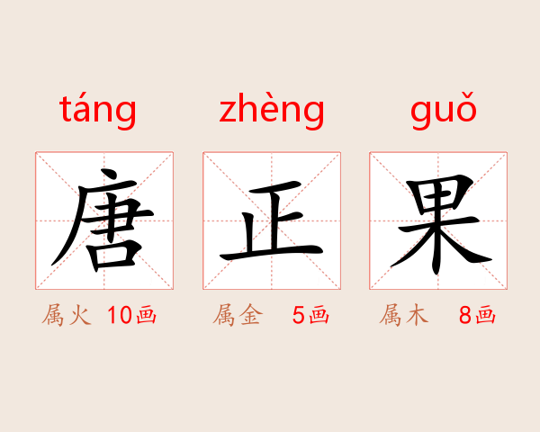 唐正果