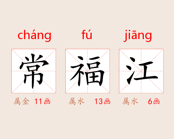 常福江