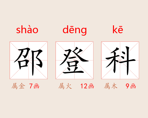 邵登科