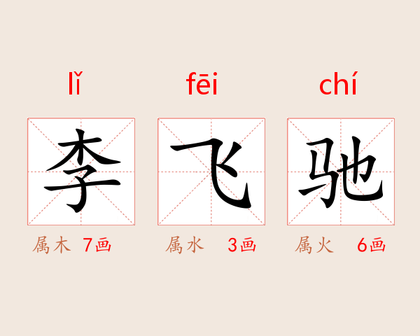 李飞驰