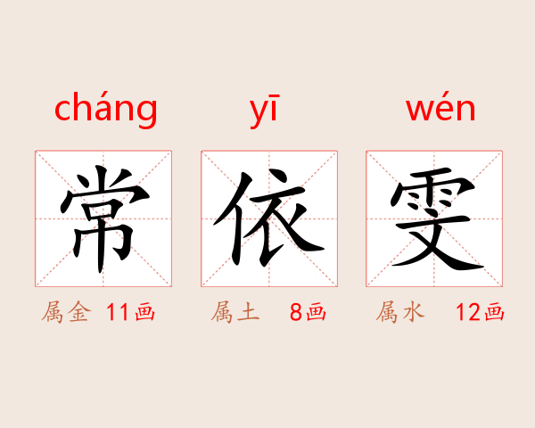 常依雯