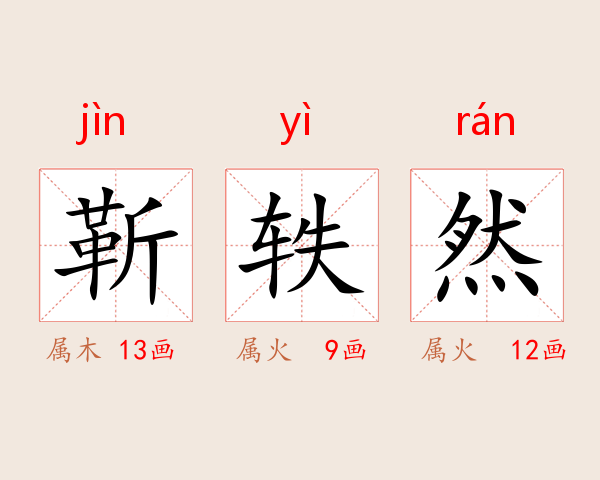 靳轶然