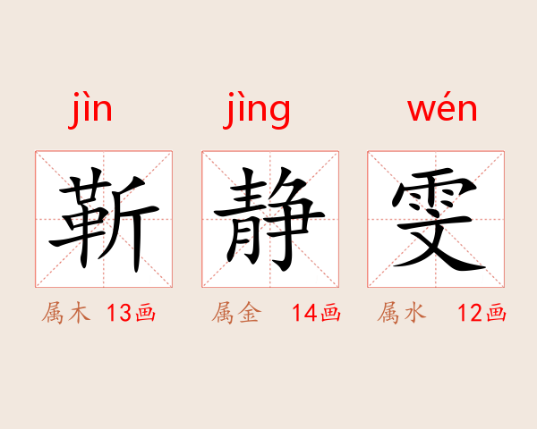 靳静雯