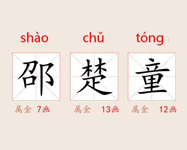 邵楚童