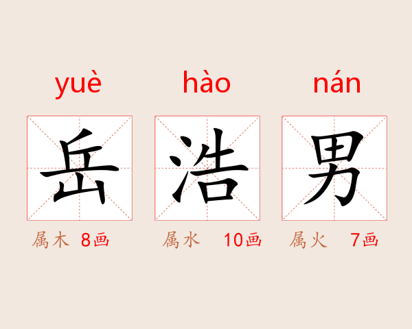 岳浩男