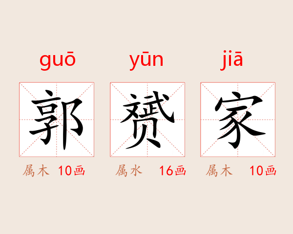 郭赟家