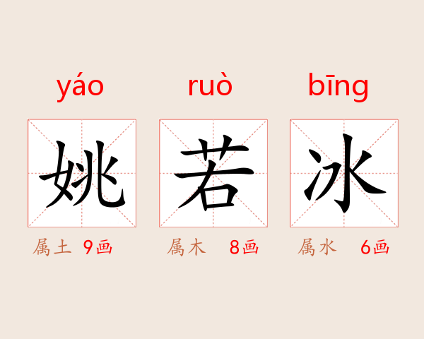 姚若冰