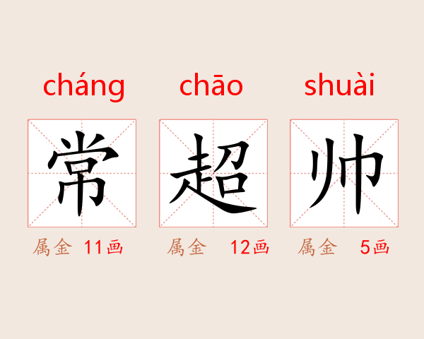常超帅