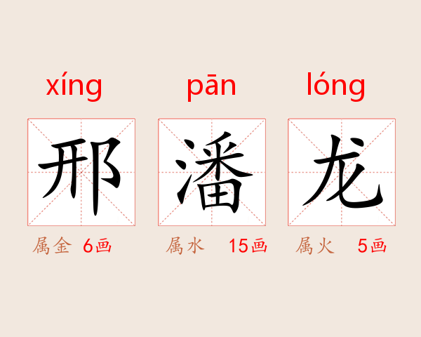 邢潘龙