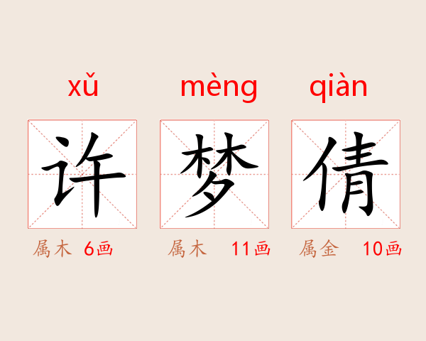许梦倩