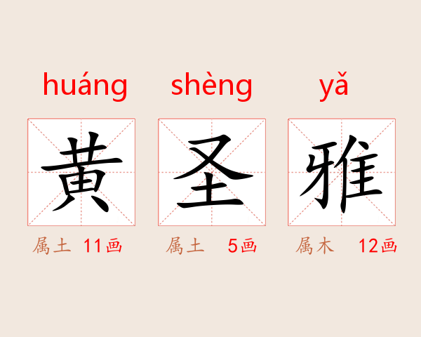 黄圣雅