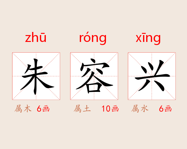 朱容兴