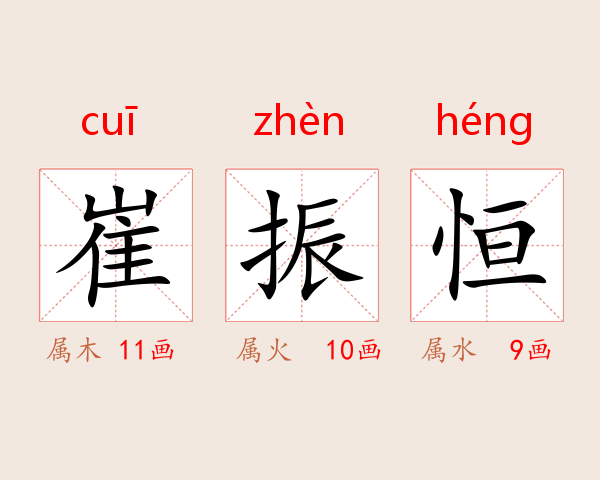 崔振恒