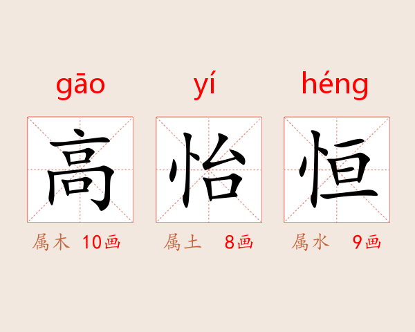 高怡恒