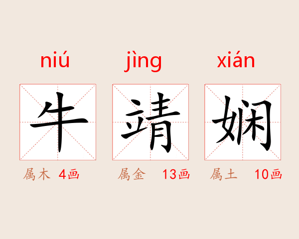 牛靖娴