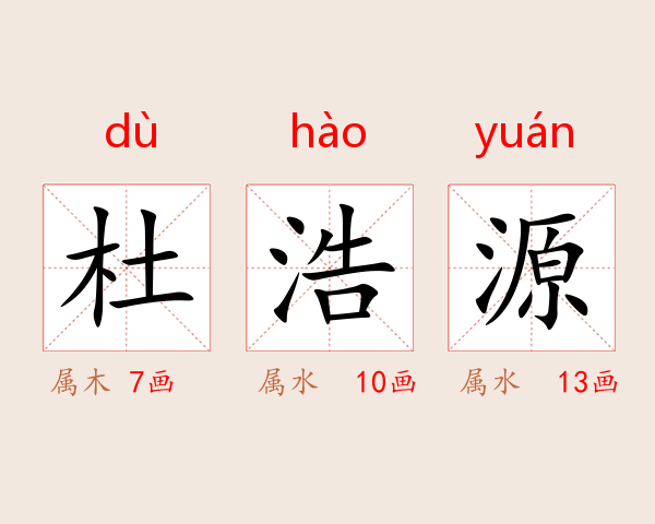 杜浩源
