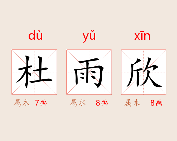 杜雨欣