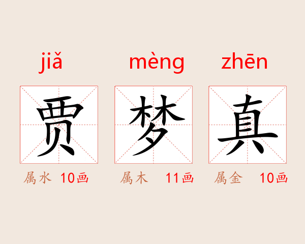 贾梦真