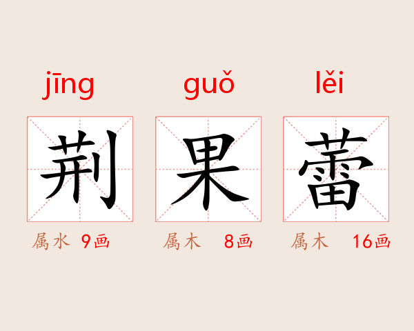 荆果蕾