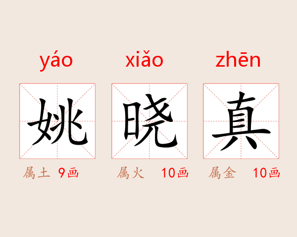 姚晓真