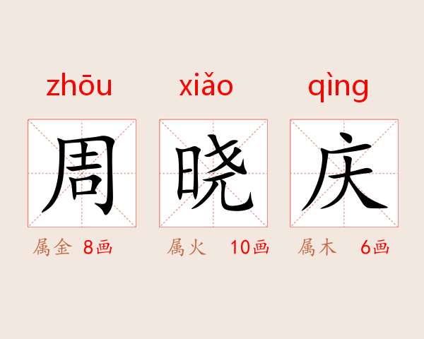 周晓庆