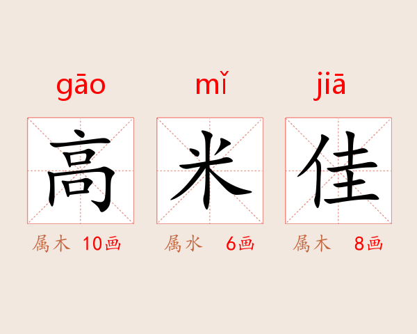 高米佳