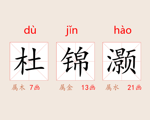 杜锦灏