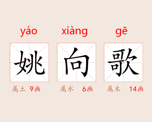 姚向歌