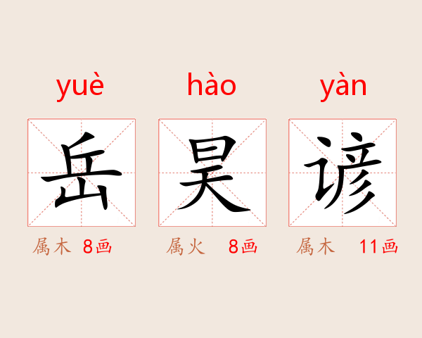 岳昊谚