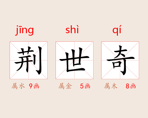 荆世奇