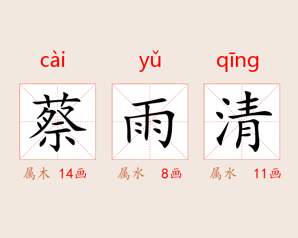 蔡雨清