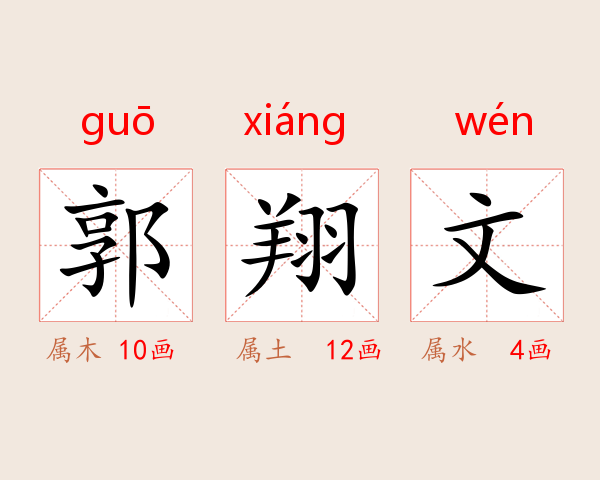 郭翔文