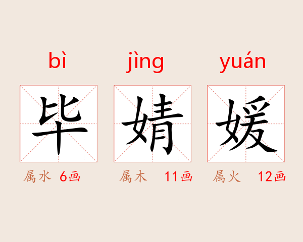毕婧媛