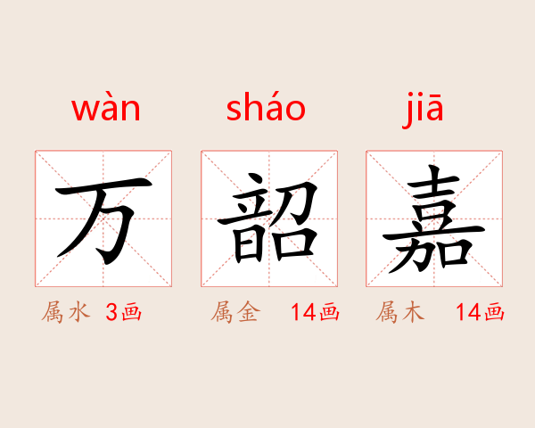 万韶嘉